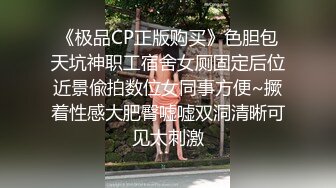 《极品CP正版购买》色胆包天坑神职工宿舍女厕固定后位近景偸拍数位女同事方便~撅着性感大肥臀嘘嘘双洞清晰可见太刺激