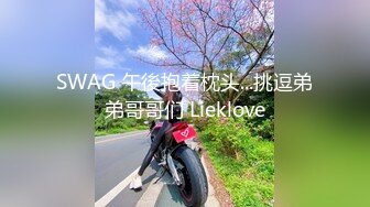 SWAG 午後抱着枕头...挑逗弟弟哥哥们 Lieklove