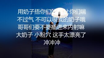 用奶子捂你们的脸 让你们喘不过气 不可以吸我的奶子哦 哥哥们要不要插进来内射嘛 大奶子 小粉穴 这手太漂亮了 冲冲冲