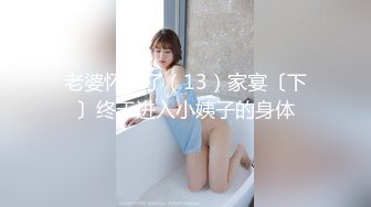 老婆怀孕了（13）家宴〔下〕终于进入小姨子的身体