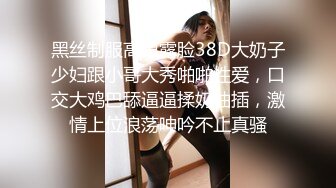 黑丝制服高跟露脸38D大奶子少妇跟小哥大秀啪啪性爱，口交大鸡巴舔逼逼揉奶抽插，激情上位浪荡呻吟不止真骚