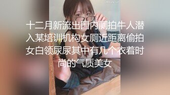 十二月新流出国内厕拍牛人潜入某培训机构女厕近距离偷拍女白领尿尿其中有几个衣着时尚的气质美女