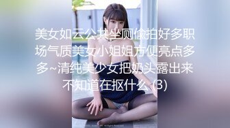 美女如云公共坐厕偸拍好多职场气质美女小姐姐方便亮点多多~清纯美少女把奶头露出来不知道在抠什么 (3)