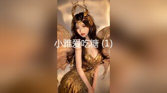 小雅爱吃糖 (1)