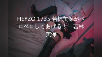 HEYZO 1735 若林美保がペロペロしてあげる！ – 若林美保