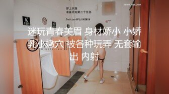 迷玩青春美眉 身材娇小 小娇乳小嫩穴 被各种玩弄 无套输出 内射