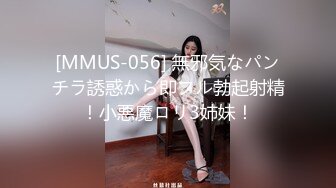 [MMUS-056] 無邪気なパンチラ誘惑から即フル勃起射精！小悪魔ロリ3姉妹！