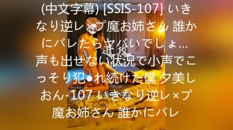 (中文字幕) [SSIS-107] いきなり逆レ×プ魔お姉さん 誰かにバレたらヤバいでしょ… 声も出せない状況で小声でこっそり犯●れ続けた僕 夕美しおん-107 いきなり逆レ×プ魔お姉さん 誰かにバレ