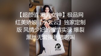 【超颜值 爆乳女神】极品网红美娇娘『小云云』独家定制版 风情少妇的偷情实录 爆裂黑丝无套操到嗷嗷叫