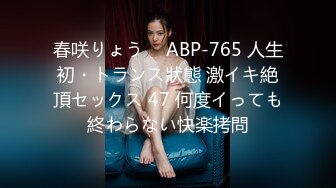 春咲りょう ⨯ ABP-765 人生初・トランス狀態 激イキ絶頂セックス 47 何度イっても終わらない快楽拷問