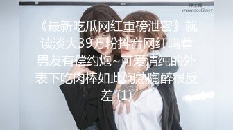 《最新吃瓜网红重磅泄密》就读淡大39万粉抖音网红瞒着男友有偿约炮~可爱清纯的外表下吃肉棒如此娴熟陶醉很反差 (1)