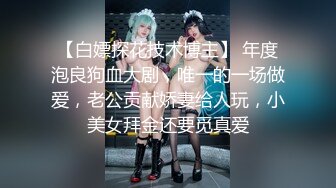 【白嫖探花技术博主】 年度泡良狗血大剧，唯一的一场做爱，老公贡献娇妻给人玩，小美女拜金还要觅真爱