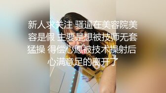 新人求关注 骚逼在美容院美容是假 主要是想被技师无套猛操 得偿心愿被技术操射后 心满意足的离开了