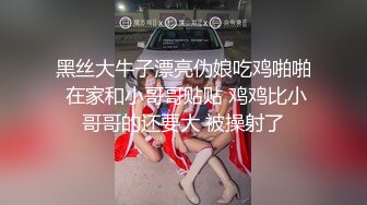 黑丝大牛子漂亮伪娘吃鸡啪啪 在家和小哥哥贴贴 鸡鸡比小哥哥的还要大 被操射了