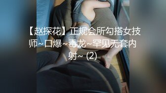 【赵探花】正规会所勾搭女技师~口爆~毒龙~罕见无套内射~ (2)