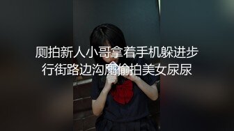 厕拍新人小哥拿着手机躲进步行街路边沟厕偷拍美女尿尿