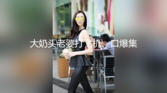 大奶头老婆打飞机、口爆集