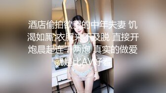 酒店偷拍欲望的中年夫妻 饥渴如厮 衣服来不及脱 直接开炮晨起连干两炮 真实的做爱就是比AV好看