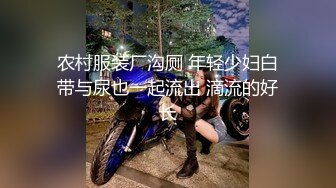 农村服装厂沟厕 年轻少妇白带与尿也一起流出 滴流的好长