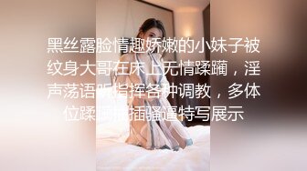 黑丝露脸情趣娇嫩的小妹子被纹身大哥在床上无情蹂躏，淫声荡语听指挥各种调教，多体位蹂躏抽插骚逼特写展示