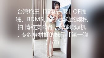 台湾炮王「粉味芒果」OF啪啪、BDMS、多人运动约炮私拍 情欲实践者，女体读取机，专约身材好的妹子【第一弹】 (4)