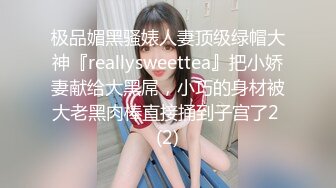 极品媚黑骚婊人妻顶级绿帽大神『reallysweettea』把小娇妻献给大黑屌，小巧的身材被大老黑肉棒直接捅到子宫了2 (2)