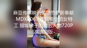 麻豆传媒映画劳动节最新奉献 MDX0067 性欲极強的女特工 腥城律子的追击人物720P高清原版