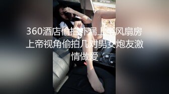 360酒店偷拍补漏上帝风扇房上帝视角偷拍几对男女炮友激情做爱