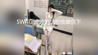 SWAG 波波的情慾按摩店下集