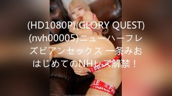 (HD1080P)(GLORY QUEST)(nvh00005)ニューハーフレズビアンセックス 一条みおはじめてのNHレズ解禁！