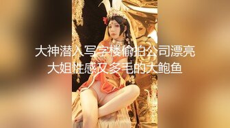 大神潜入写字楼偷拍公司漂亮大姐性感又多毛的大鲍鱼