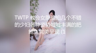 TWTP 教会女厕偷拍几个不错的少妇各种姿势嘘嘘丰满的肥鲍鱼完美呈现 (1 