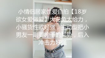 小情侣居家性爱自拍【18岁欲女爱做爱】大白兔太给力，小骚货性欲好强，主动型把小男友一副要榨干的架势，后入冲击力好强