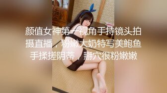 颜值女神第一视角手持镜头拍摄直播，粉嫩大奶特写美鲍鱼手揉搓阴蒂，掰穴很粉嫩嫩