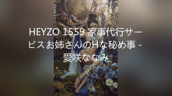 HEYZO 1559 家事代行サービスお姉さんのHな秘め事 - 愛咲ななみ