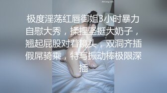 极度淫荡红唇御姐3小时暴力自慰大秀，揉捏坚挺大奶子，翘起屁股对着镜头，双洞齐插假屌骑乘，特写振动棒极限深插