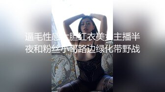 逼毛性感大胆红衣美女主播半夜和粉丝小哥路边绿化带野战