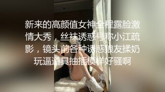 新来的高颜值女神全程露脸激情大秀，丝袜诱惑号称小江疏影，镜头前各种诱惑狼友揉奶玩逼道具抽插模样好骚啊