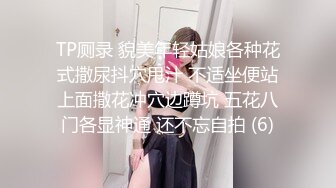 TP厕录 貌美年轻姑娘各种花式撒尿抖穴甩汁 不适坐便站上面撒花冲穴边蹲坑 五花八门各显神通 还不忘自拍 (6)