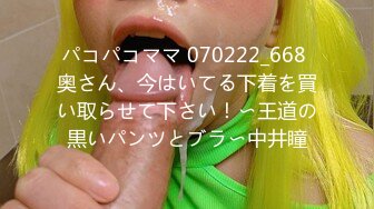 パコパコママ 070222_668 奥さん、今はいてる下着を買い取らせて下さい！〜王道の黒いパンツとブラ〜中井瞳