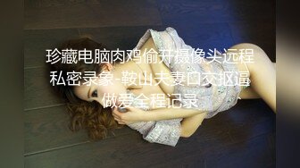 珍藏电脑肉鸡偷开摄像头远程私密录象-鞍山夫妻口交抠逼做爱全程记录