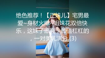 绝色推荐！【正妹儿】宅男最爱~身材火爆~姐妹花双倍快乐，这妹子漂亮，颜值杠杠的，一对美乳满分 (3)