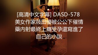 [高清中文字幕] DASD-578 美女作家筱田優被公公下催情藥內射最終上癮受孕還寫進了自己的小說