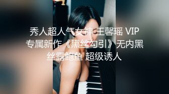 秀人超人气女神 王馨瑶 VIP专属新作《黑丝勾引》无内黑丝露鲍鱼 超级诱人