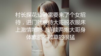 村长探花业务需要来了个女招待，进门就服侍大哥脱衣服床上激情啪啪，连续两炮大哥身体素质不赖草的很猛