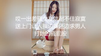 哎一出差骚女友就耐不住寂寞送上门让人操边操还边求男人打她的骚屁股