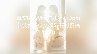 真实BDSM博主【狙心Dom】调教多位女奴SVIP付费福利 (3)