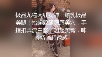 极品尤物网红女神！爆乳极品美腿！抬起双腿肥唇美穴，手指扣弄流白浆，翘起美臀，呻吟娇喘超诱惑