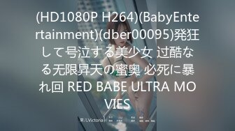 (HD1080P H264)(BabyEntertainment)(dber00095)発狂して号泣する美少女 过酷なる无限昇天の蜜奥 必死に暴れ回 RED BABE ULTRA MOVIES