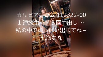 カリビアンコム 112322-001 連続生ハメ３回中出し ～私の中でいっぱい出してね～七海なな